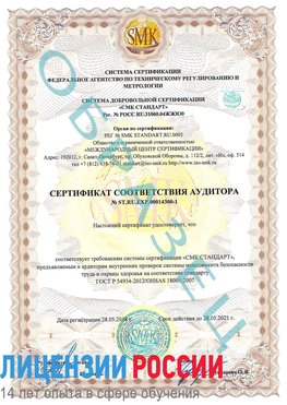 Образец сертификата соответствия аудитора №ST.RU.EXP.00014300-1 Лабинск Сертификат OHSAS 18001